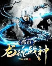 都市龙魂战神章节列表