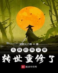 无敌的我又要转世重修了章节列表