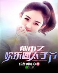 都市之娱乐圈太子爷章节列表