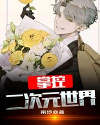 掌控二次元世界章节列表