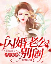 神医狂妻：闪婚老公，别闹！章节列表