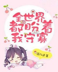 全世界都盼着我守寡章节列表
