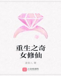 重生之奇女修仙章节列表