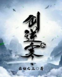 剑逆水寒章节列表