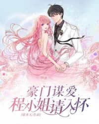 豪门谋爱：程小姐请入怀章节列表