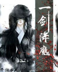 一剑降魔章节列表