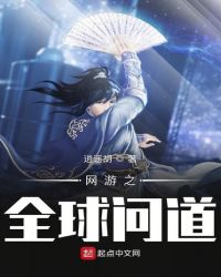 网游之全球问道章节列表