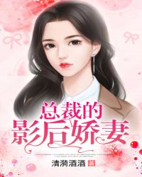 总裁的影后娇妻章节列表