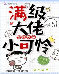 满级大佬穿成农家小可怜章节列表