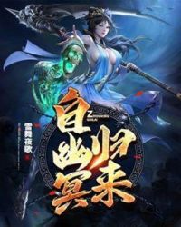 自幽冥归来章节列表