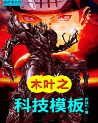 木叶之科技模板章节列表
