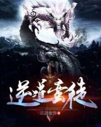 逆道蛮徒章节列表