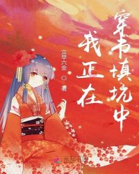 我正在穿书填坑中章节列表