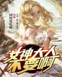 女神大人不要啊章节列表