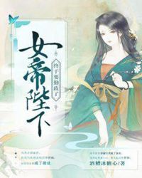 女帝陛下终于要勤政了章节列表