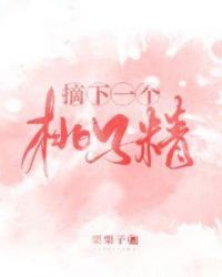 摘下一个桃子精章节列表