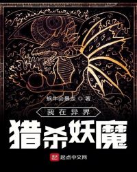 我在异界猎杀妖魔章节列表