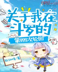 关于我在斗罗的第999次轮回章节列表