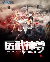 医武神尊章节列表