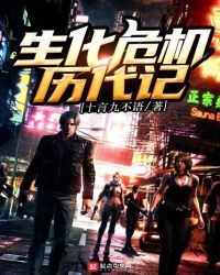 生化危机历代记章节列表