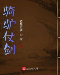 骑驴仗剑章节列表