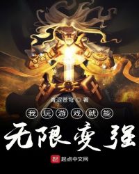 我玩游戏就能无限变强章节列表
