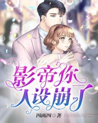 影帝，你人设崩了章节列表