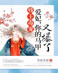 残王毒宠：爱妃，你的马甲又爆了章节列表