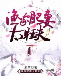 渔家肥妻太旺夫章节列表