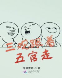 三观跟着五官走章节列表