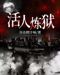 活人炼狱章节列表