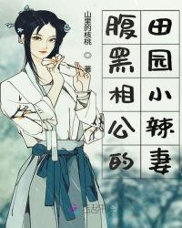 腹黑相公的田园小辣妻章节列表