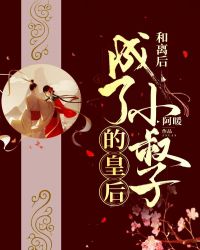 和离后成了小叔子的皇后章节列表