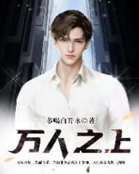万人之上章节列表