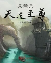 异世之天道至尊章节列表