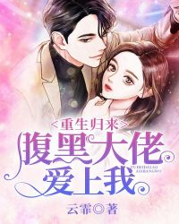 重生归来，腹黑大佬爱上我章节列表