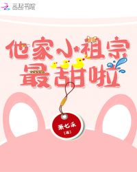 他家小祖宗最甜啦章节列表