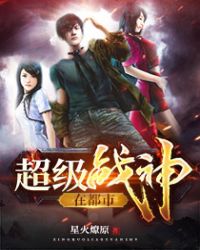 超级战神在都市章节列表