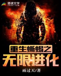 重生蜥蜴之无限进化章节列表