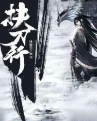 扶刀行章节列表