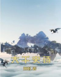 大千史诗章节列表