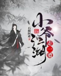 小爷江湖走一遭章节列表