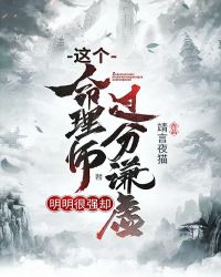 这个命理师明明很强却过分谦虚章节列表