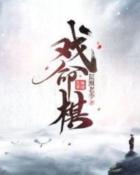 戏命棋章节列表