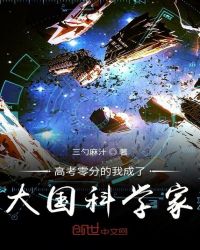 高考零分的我成了大国科学家章节列表