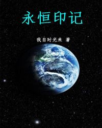永恒印记章节列表