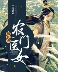 农门医女初长成章节列表