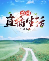 悠闲直播生活章节列表