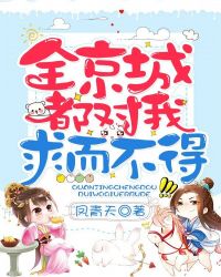 全京城都对我求而不得章节列表
