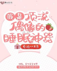 我是顶流偶像的睡眠神器章节列表